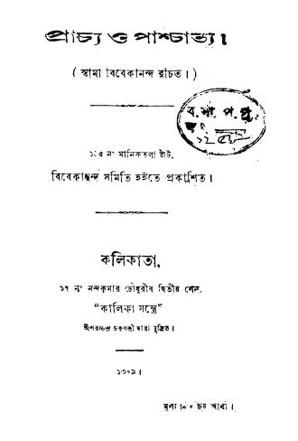 Prachya O Paschatya by Swami Vivekananda-স্বামী বিবেকানন্দ