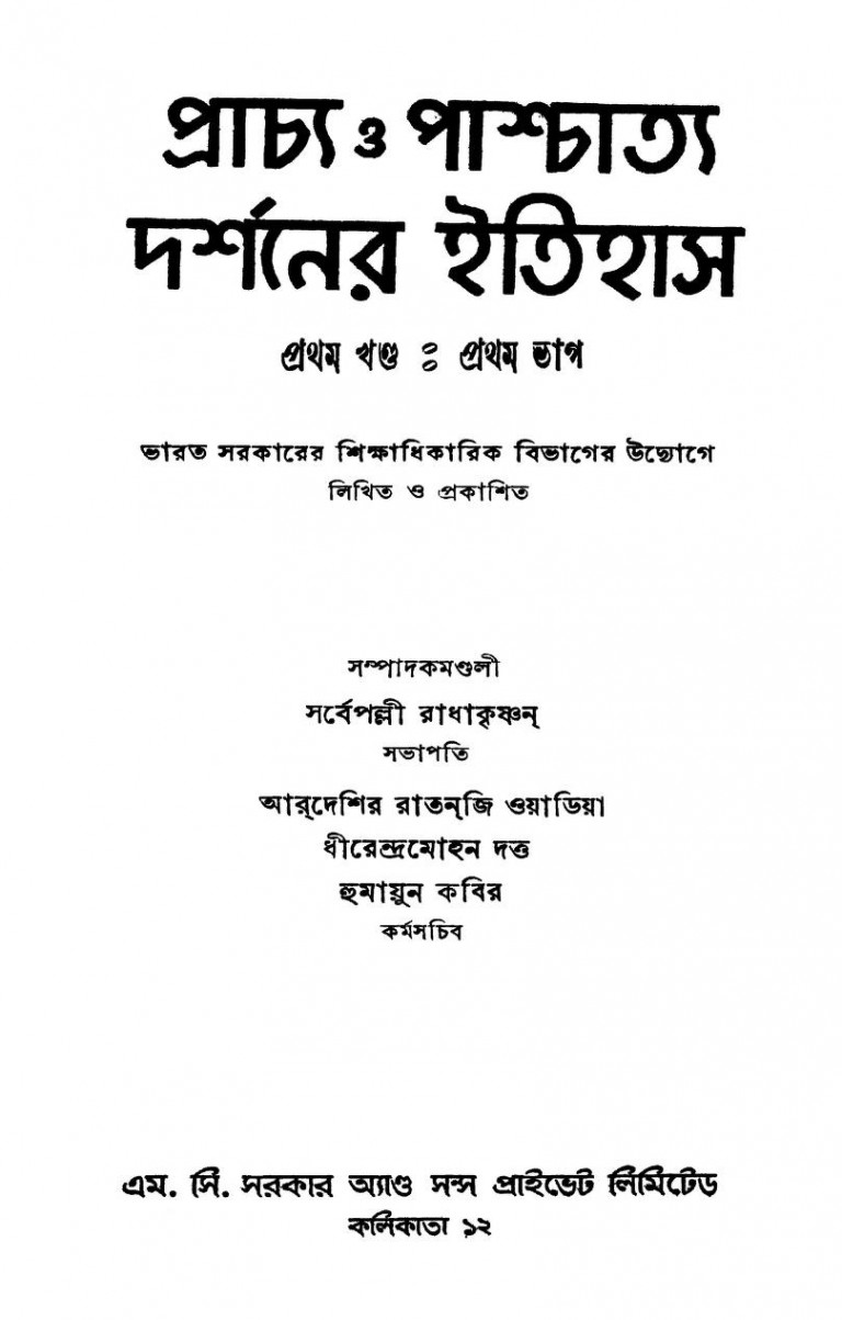Prachya O Pashchattya Darshaner Itihas [Vol.1] [Part.1] [Ed.1st] by Sarvepalli Radhakrishnan - সর্বপল্লী রাধাকৃষ্ণ