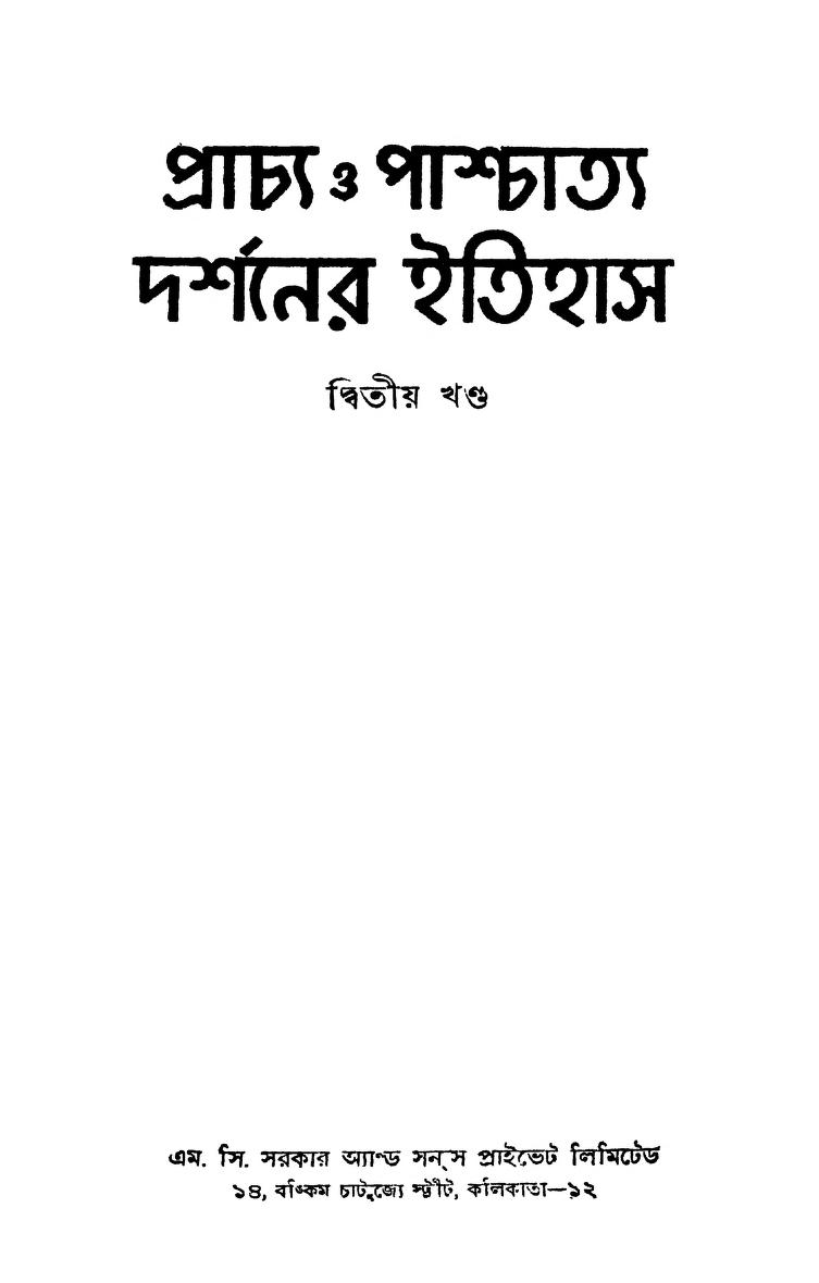 Prachya O Praschatya Darshaner Itihas [Vol. 2] by Humayun Kabir - হুমায়ুন কবির