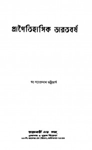 Pragaitihasik Bharatbarsha by Narendranath Bhattacharya - নরেন্দ্রনাথ ভট্টাচার্য