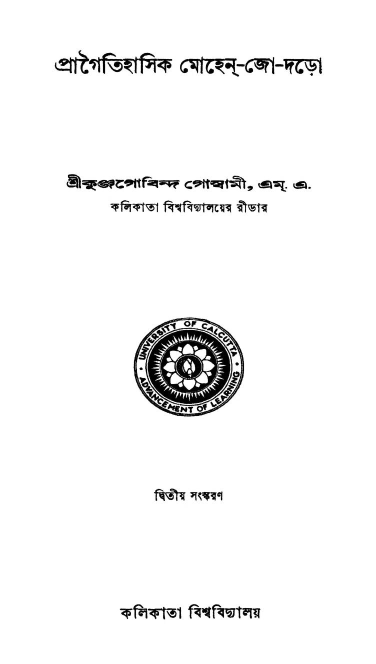 Pragoitihasik Mohen-jo-daro  [Ed. 2nd] by Kunjogobinda Goswami - কুঞ্জগোবিন্দ গোস্বামী