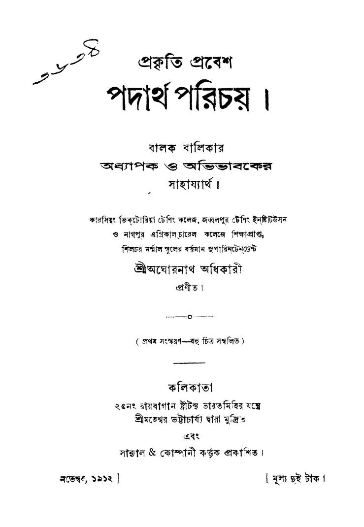 Prakriti Prabesh Padartha Parichay [E.d. 1st] by Aghornath Adhikari - অঘোরনাথ অধিকারী