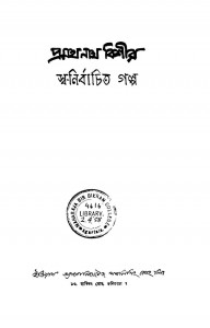 Pramath Nath Bishir Swa-nirbachito Galpo [Ed.1st] by Pramathanath Bishi - প্রথমনাথ বিশী