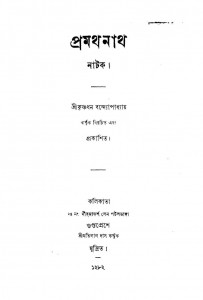Pramathanath Natak by Krishnadhan Bandyopadhyay - কৃষ্ণধন বন্দ্যোপাধ্যায়