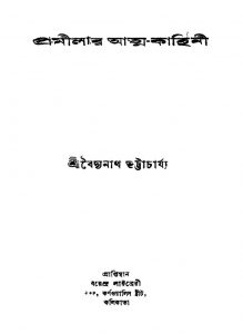 Pramilar Atma-kahini [Ed. 1st] by Baidyanath Bhattacharjya - বৈদ্যনাথ ভট্টাচার্য্য