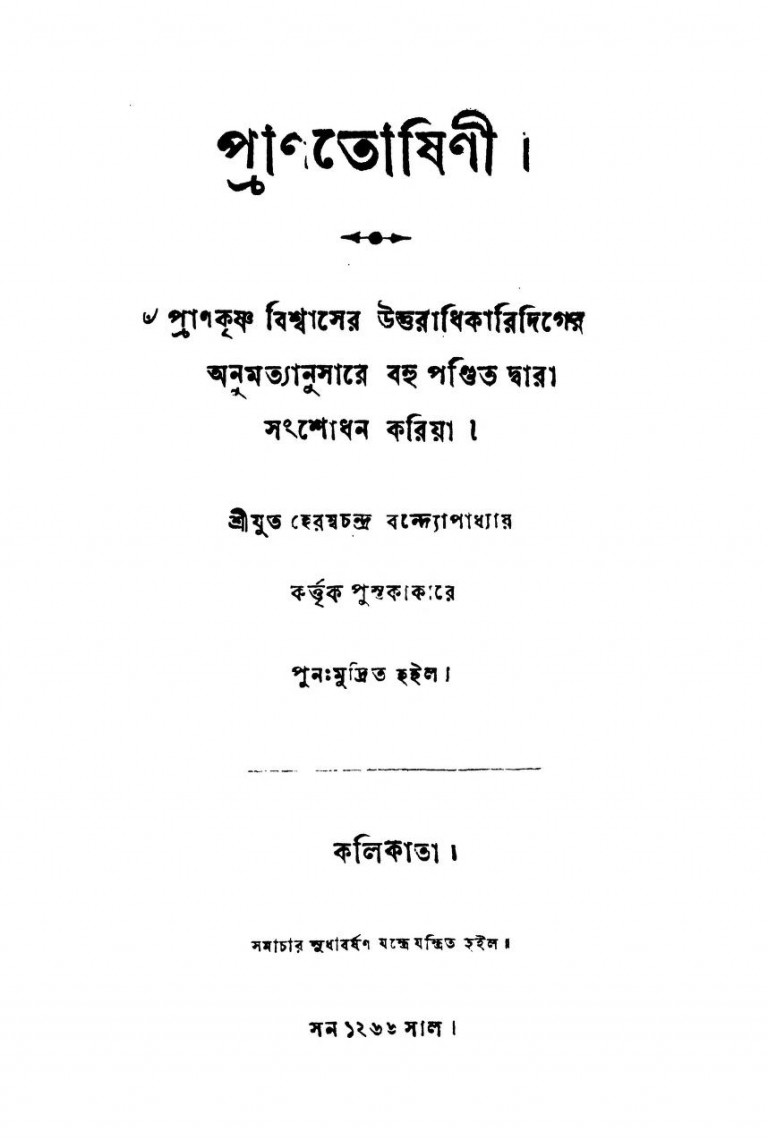 Pranatoshini by Herambachandra Bandyopadhyay - হেরমচন্দ্র বন্দ্যোপাধ্যায়