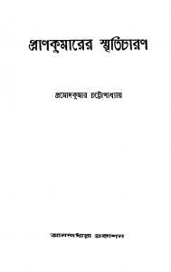 Prankumarer Smriticharan by Pramod Kumar Chattopadhyay - প্রমোদকুমার চট্টোপাধ্যায়