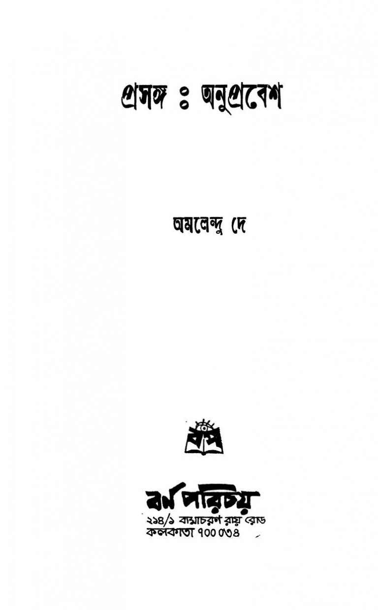 Prasanga : anuprabesh by Amalendu De - অমলেন্দু দে
