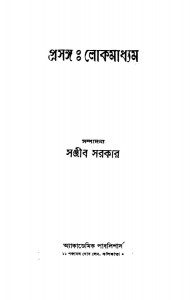 Prasanga - Lokmadhyam [Ed. 1st] by Sanjib Sarkar - সঞ্জীব সরকার