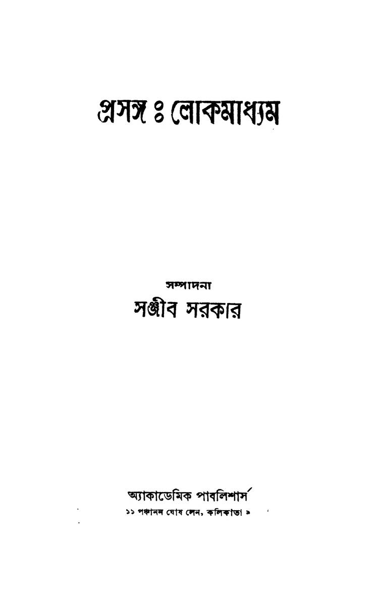 Prasanga - Lokmadhyam [Ed. 1st] by Sanjib Sarkar - সঞ্জীব সরকার