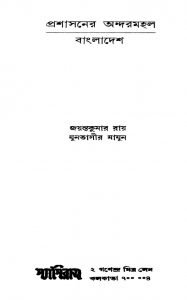 Prashasaner Andarmahal - Bangladesh by Jayanta Kumar Roy - জয়ন্তকুমার রায়Muntassir Mamoon - মুনতাসীর মামুন