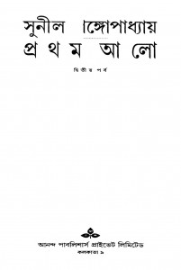 Pratham Alo [Part-2] by Sunil Gangopadhyay - সুনীল গঙ্গোপাধ্যায়