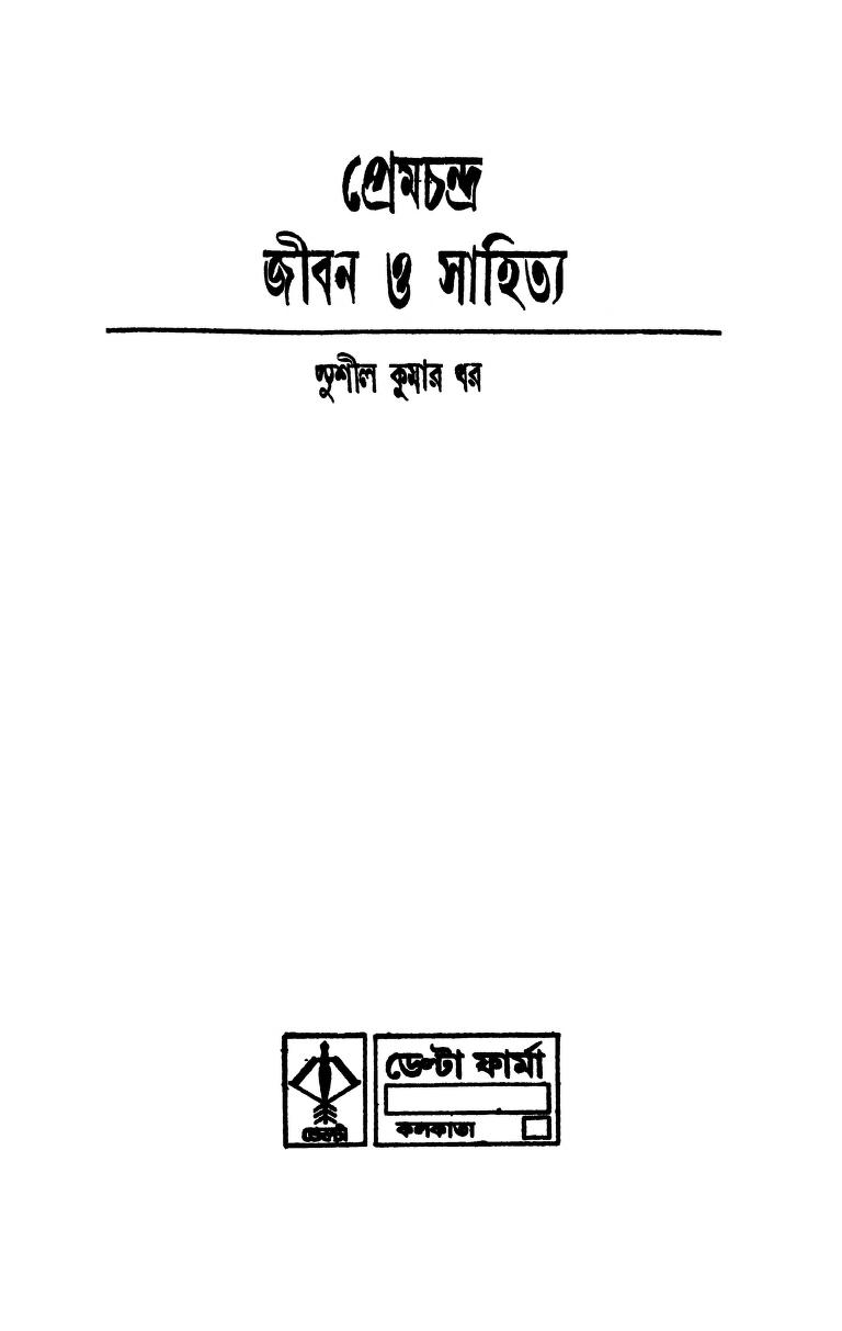 Premchandra Jiban O Sahitya by Sushil Kumar Dhar - সুশীল কুমার ধর
