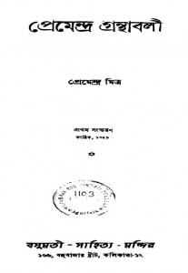 Premendra Granthabali [Ed. 1st] by Premendra Mitra - প্রেমেন্দ্র মিত্র