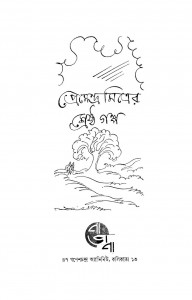 Premendra Mitrer Shreshtha Golpo by Premendra Mitra - প্রেমেন্দ্র মিত্র