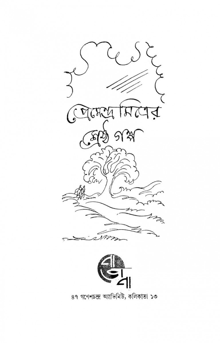 Premendra Mitrer Shreshtha Golpo by Premendra Mitra - প্রেমেন্দ্র মিত্র