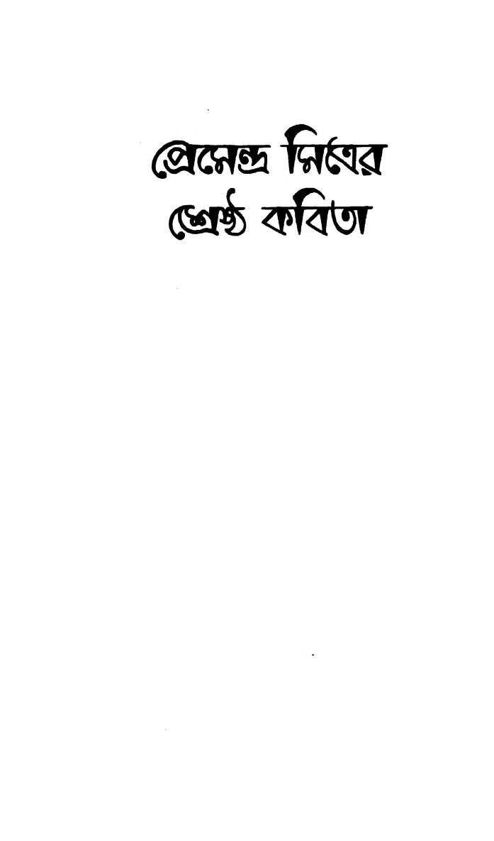 Premendra Mitrer Shreshtha Kabita by Premendra Mitra - প্রেমেন্দ্র মিত্র