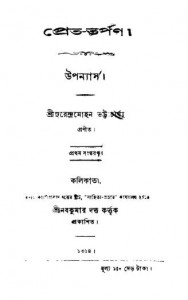 Pret-tarpan [Ed. 1st] by Surendramohan Bhattacharjee - সুরেন্দ্রমোহন ভট্টাচার্য্য
