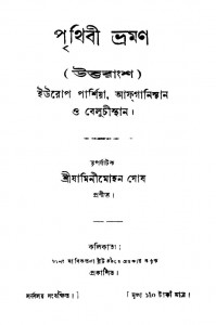 Prithibi Bhraman (uttaransha) by Jaminimohan Ghosh - যামিনীমোহন ঘোষ