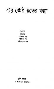 Prithibir Shreshtha Bhuter Galpo by Manindra Dutta - মণীন্দ্র দত্তRabindranth Basu - রবীন্দ্রনাথ বসুSunilkumar Ghosh - সুনীলকুমার ঘোষTirthapati Dutta - তীর্থপতি দত্ত