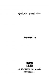 Puraner Sera Galpa [Ed. 1st] by Krishnadhan Dey - কৃষ্ণধন দে