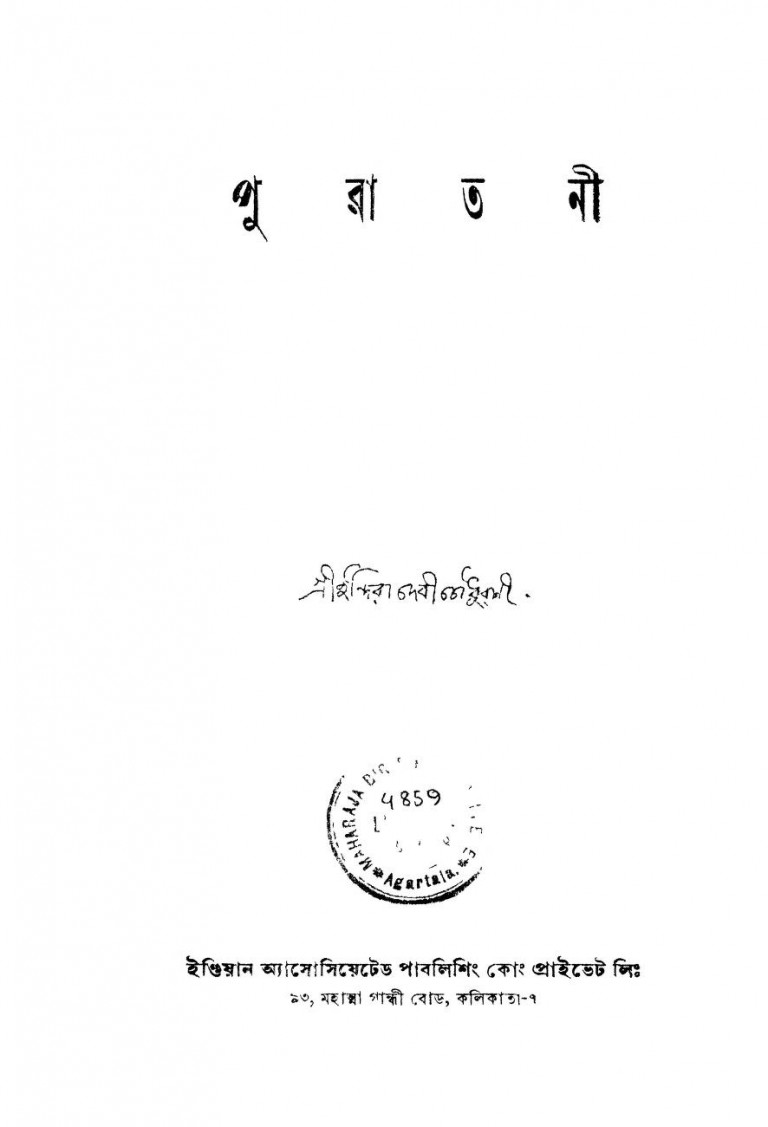Puratani [Ed.1st] by Indira Devi Chowdhurani - ইন্দিরা দেবী চৌধুরানী