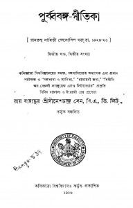 Purba Banga Gitika [Vol. 2] [Sankha. 2] by Dinesh Chandra Sen - দীনেশচন্দ্র সেন