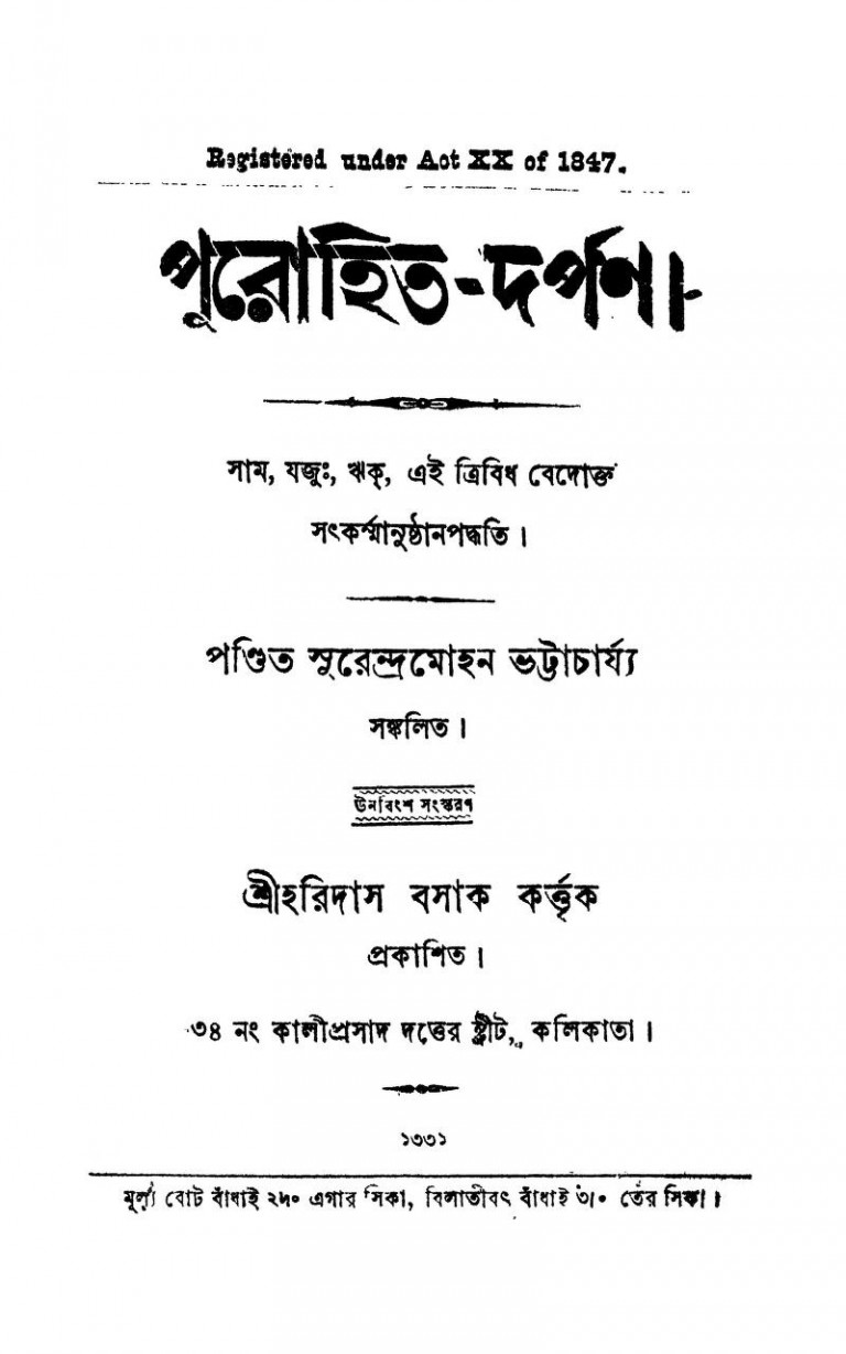 Purohit-darpan [Ed. 19th] by Surendramohan Bhattacharjee - সুরেন্দ্রমোহন ভট্টাচার্য্য