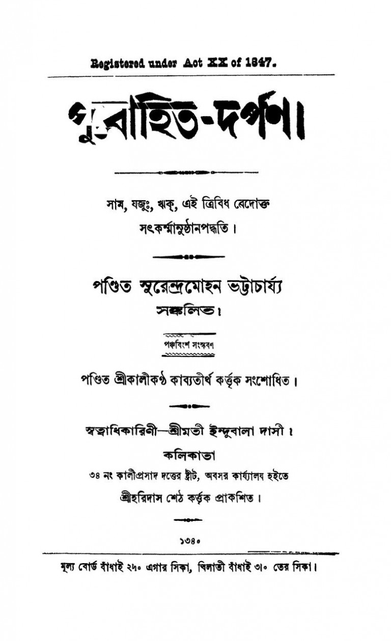 Purohit-darpan [Ed.25] by Surendramohan Bhattacharjee - সুরেন্দ্রমোহন ভট্টাচার্য্য