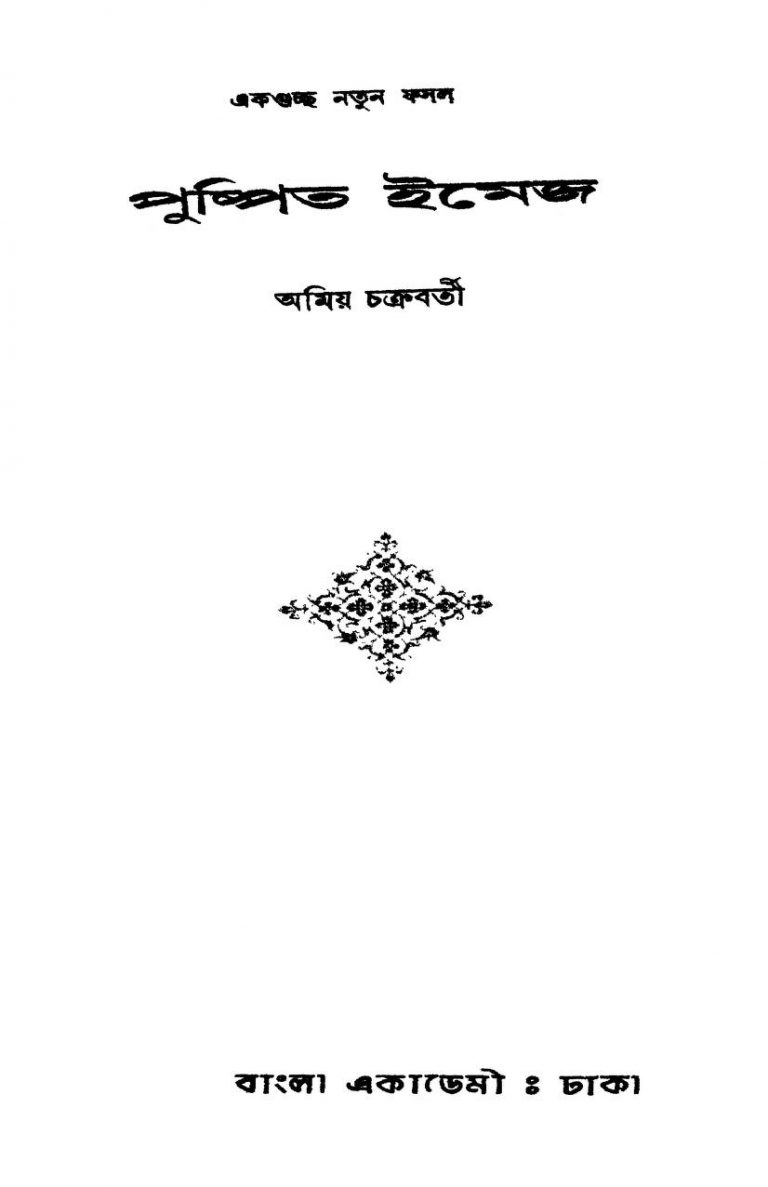 Pushpita Imej by Amiya Chakravarty - অমিয় চক্রবর্তী