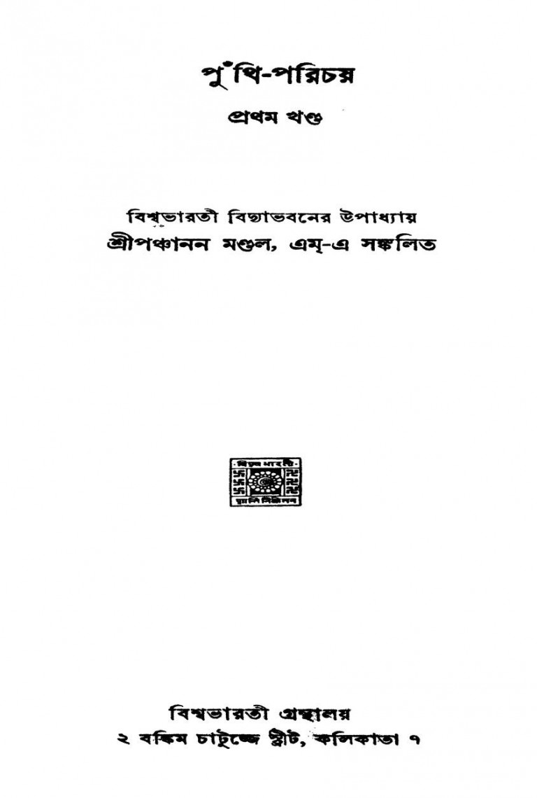 Puthi Parichay [Vol. 1] by Panchanan Mondal - পঞ্চানন মণ্ডল