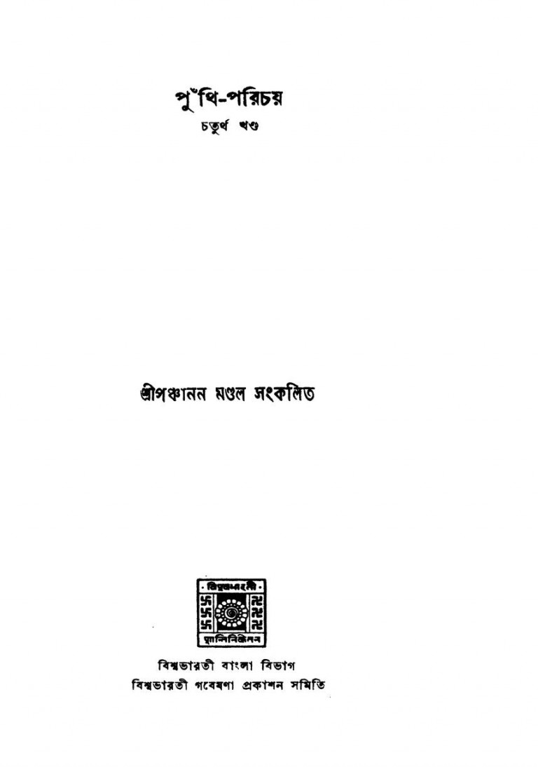 Puthi Parichay [Vol. 4] by Panchanan Mondal - পঞ্চানন মণ্ডল