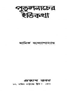 Putulnacher Itikatha [Ed. 2nd] by Manik Bandhopadhyay - মানিক বন্দ্যোপাধ্যায়