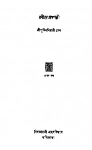 Rabindra Granthapanji [Vol. 1] by Pulinbihari Sen - পুলিনবিহারী সেন
