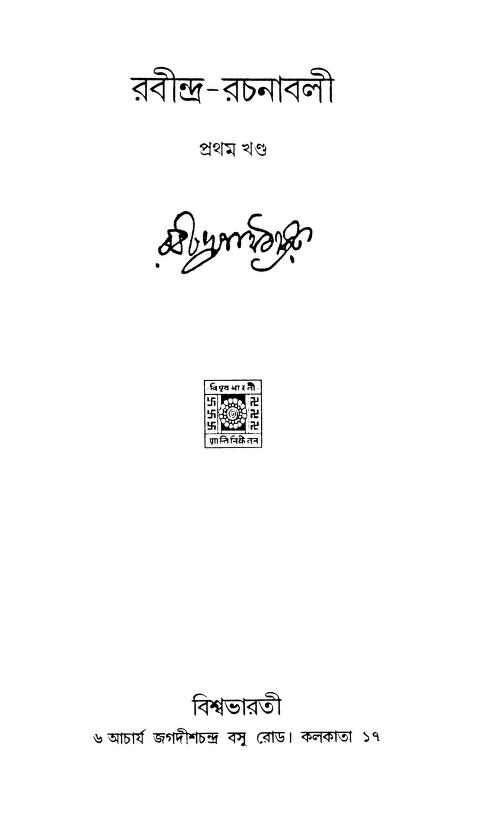Rabindra Rachanabali [Vol.1] by Rabindranath Tagore - রবীন্দ্রনাথ ঠাকুর