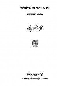 Rabindra Rachanabali [Vol.12] by Rabindranath Tagore - রবীন্দ্রনাথ ঠাকুর