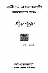Rabindra Rachanabali [Vol.13] by Rabindranath Tagore - রবীন্দ্রনাথ ঠাকুর