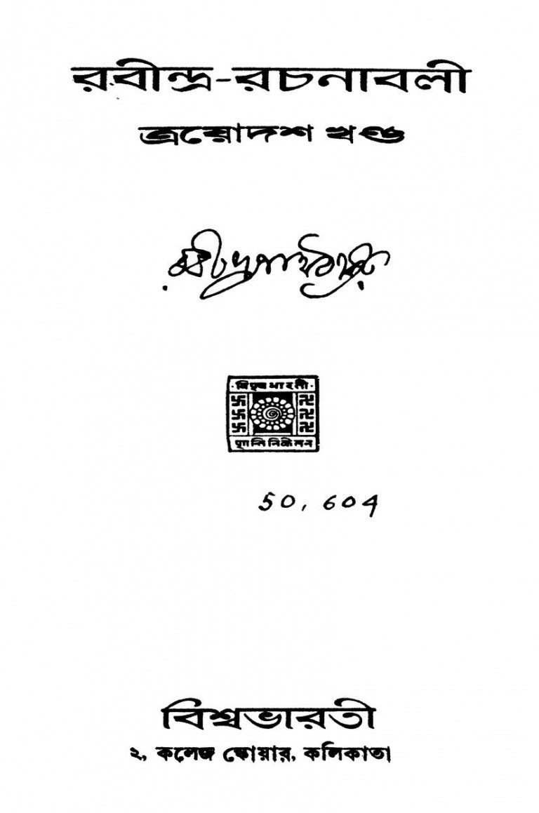 Rabindra Rachanabali [Vol.13] by Rabindranath Tagore - রবীন্দ্রনাথ ঠাকুর