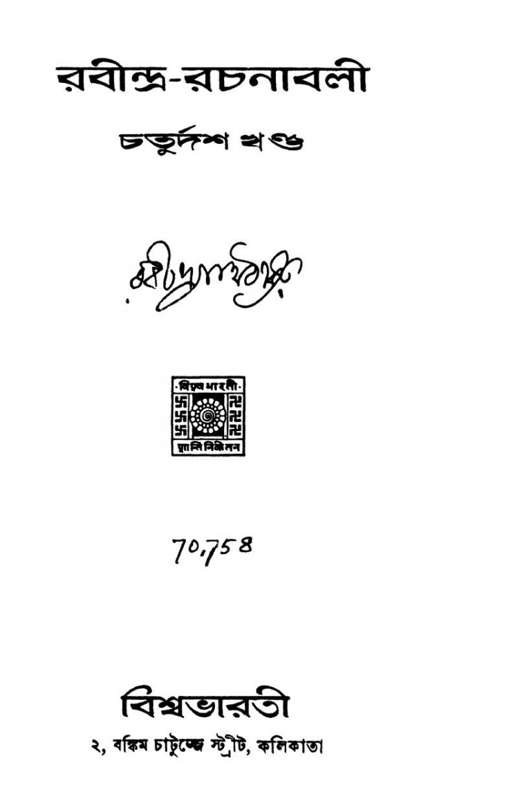 Rabindra Rachanabali [Vol.14] by Rabindranath Tagore - রবীন্দ্রনাথ ঠাকুর