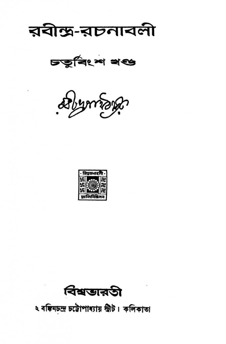 Rabindra Rachanabali [Vol.24 ] by Rabindranath Tagore - রবীন্দ্রনাথ ঠাকুর