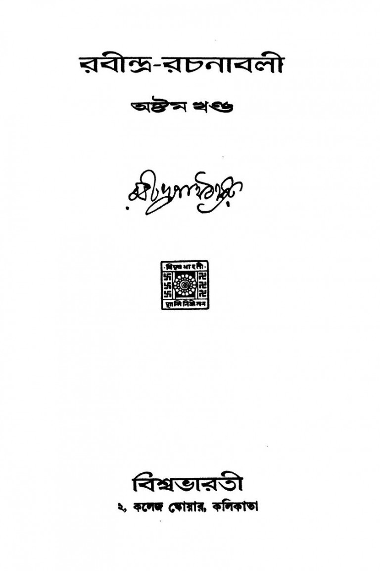 Rabindra Rachnabal [Vol. 8] by Rabindranath Tagore - রবীন্দ্রনাথ ঠাকুর