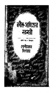 Rabindra Sahityer Naranari [Vol. 1] by Gopimohan Sinharay - গোপীমোহন সিংহরায়