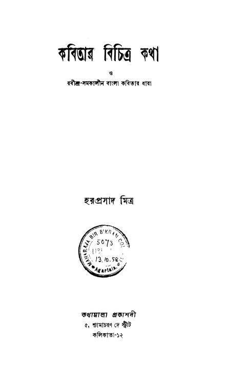 Rabindra Samakalin Bangla Kabitar Dhara by Haraprasad Mitra - হরপ্রসাদ মিত্র