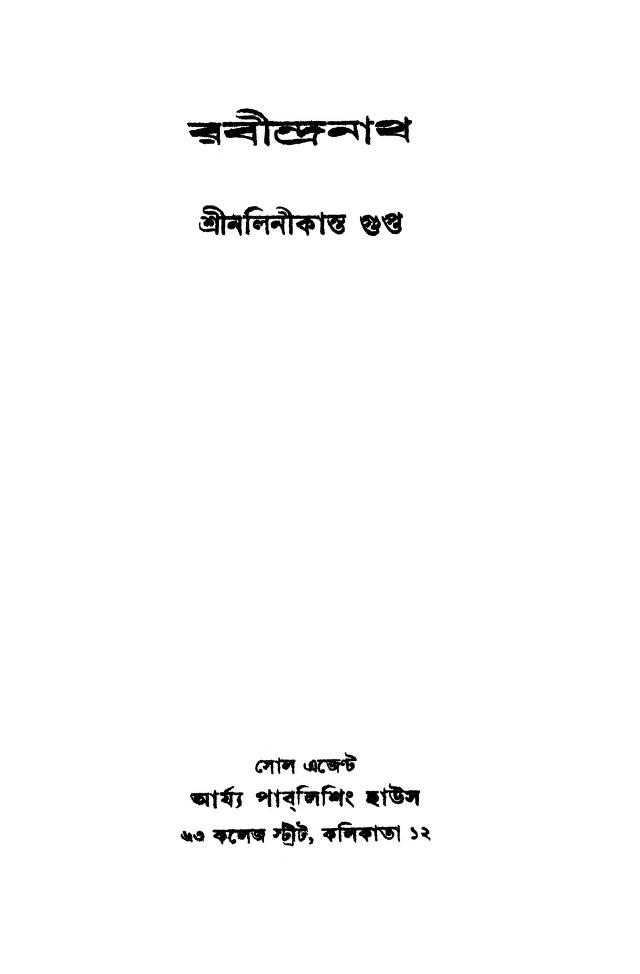 Rabindranath [Ed. 1st] by Nalinikanta Gupta - নলিনীকান্ত গুপ্ত