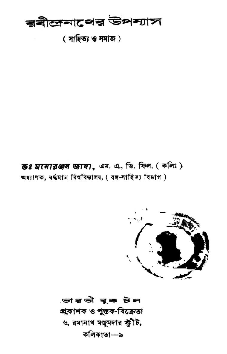 Rabindranather Upanyas (Sahitya O Samaj) by Monoranjan Jana - মনোরঞ্জন জানা
