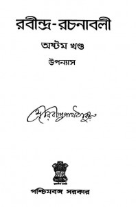 Rabindra-Rachanabali  by Rabindranath Tagore - রবীন্দ্রনাথ ঠাকুর