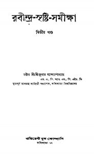 Rabindra-srishti-samiksha [Vol. 2] [Ed. 2nd] by Srikumar Bandyopadhyay - শ্রীকুমার বন্দ্যোপাধ্যায়