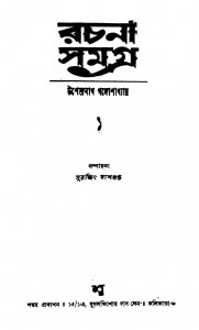 Rachana Samagra 1 by Upendranath Gangopadhyay - উপেন্দ্রনাথ গঙ্গোপাধ্যায়