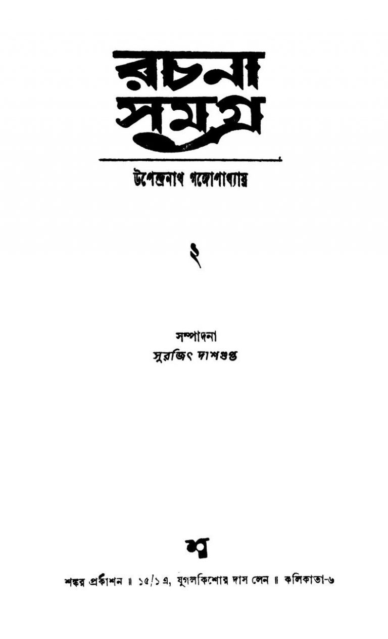 Rachana Samagra 2 by Upendranath Gangopadhyay - উপেন্দ্রনাথ গঙ্গোপাধ্যায়