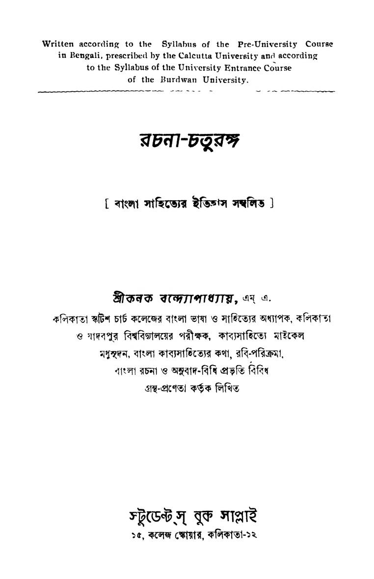 Rachana-Chaturanga (Bangla Sahityer Itihas Sambalita) by Kanak Bandyopadhyay - কনক বন্দ্যোপাধ্যায়
